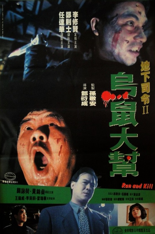 乌鼠机密档案[国粤英多音轨/简繁字幕].Run.and.Kill.1993.BluRay.1080p