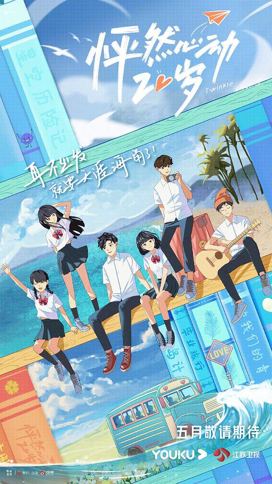 怦然心动20岁 第一季封面图