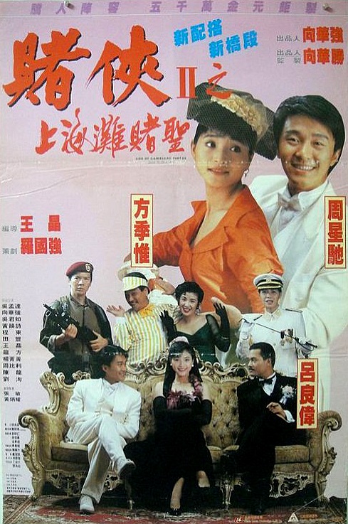 赌侠2：上海滩赌圣[国语音轨/中英字幕].1991.BluRay.1080p4K|1080P高清