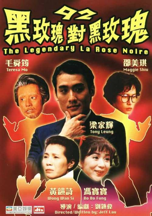 92黑玫瑰对黑玫瑰[国语配音/中文字幕].Legendary.La.Rose.Noire.1992.Bluray.1080p.TrueHD5.1.x265.10bit-DreamHD 5.54GB 