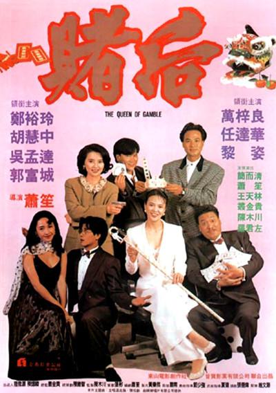 龙虎戏凤[国语配音/中文字幕].The.Queen.of.Gamble.1991.Bluray.1080p.LPCM2.0.x265.10bit-DreamHD 6.73GB 