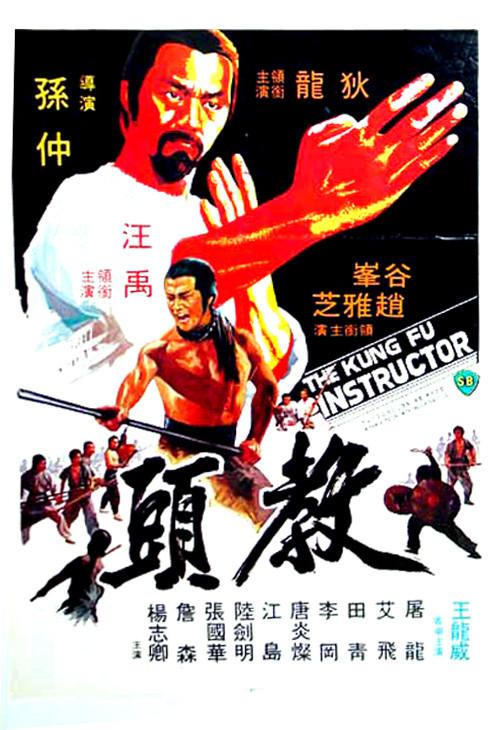 教头[国语配音/中文字幕].The.Kung.Fu.Instructor.1979.BluRay.1080p.LPCM.2.0.x265.10bit-DreamHD 7.68GB 