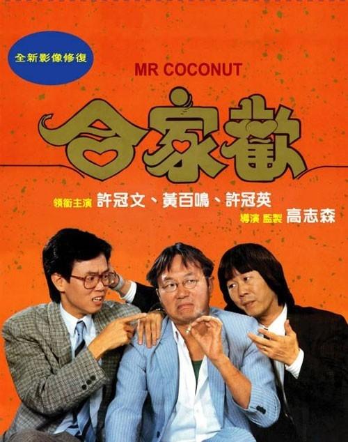 合家欢[国粤多音轨/简繁英字幕].Mr.Coconut.1989.BluRay.1080p.x265.10bit.2Audio-SSDSSE 6.96GB 