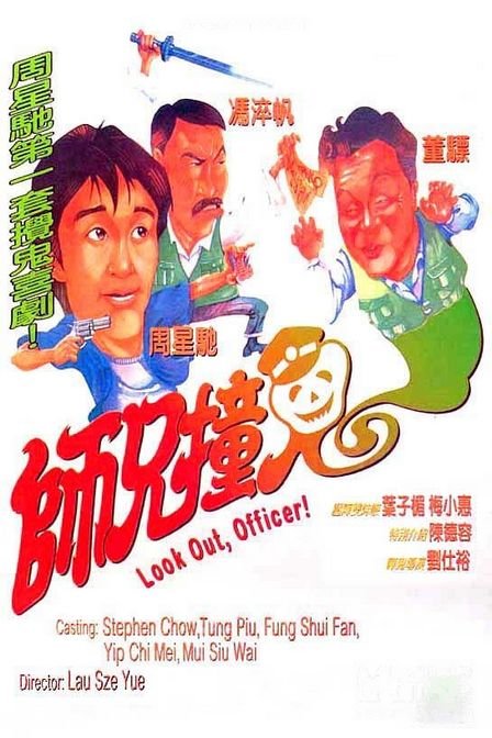 师兄撞鬼[国语音轨/中英字幕].Look.Out.Officer.1990.BluRay.1080p