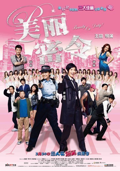 美丽密令[国粤多音轨].Beauty.On.Duty.2010.BluRay.1080p.DTS.2Audio.x264-DreamHD 9.55GB 