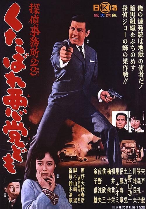 侦探事务所23：去死吧混蛋们！[中文字幕].1963.Bluray.1080p.LPCM.2.0.x264-DreamHD 7.81GB 