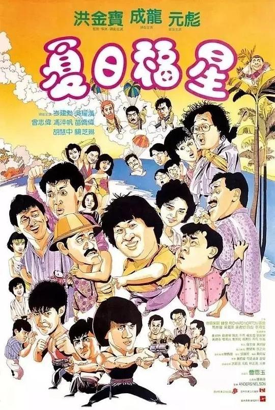 夏日福星[国粤多音轨/简繁字幕].Twinkle.Twinkle.Lucky.Stars.1985.BluRay.1080p.x265.10bit.2Audio-SSDSSE 8.22GB 