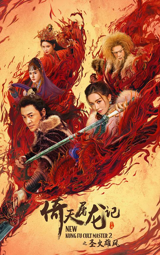 倚天屠龙记之圣火雄风[国语配音/中文字幕].New.Kung.Fu.Cult.Master.2.2022.2160p.WEB-DL.H265.HDR.DDP5.1-PandaQT 5.80GB 