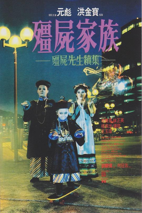 僵尸家族[国粤多音轨/简繁英字幕].MR.VampireII1986.BluRay.1080p.x265.10bit.2Audio-SSDSSE 4.93GB 