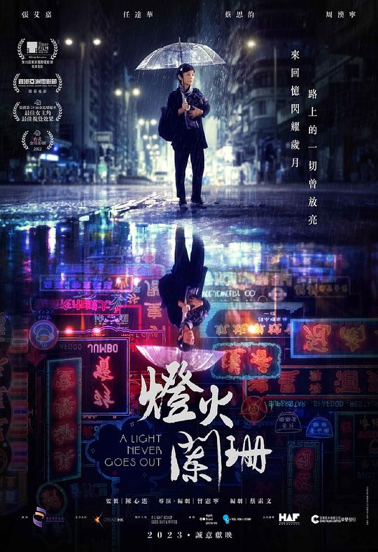 灯火阑珊[国语音轨/简繁英字幕].A.Light.Never.Goes.Out.2022.Bluray.1080p.TrueHD5.1.x265.10bit-DreamHD 7.27GB 
