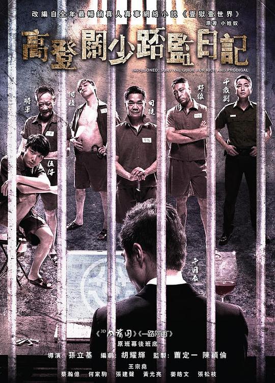 一狱一世界：高登阔少蹲监日记[国语配音/中文字幕].2015.BluRay.1080p.DD5.1.x264-DreamHD 7.38GB 