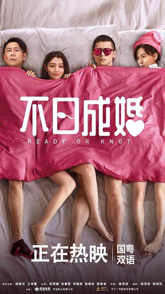 不日成婚[国语配音/中文字幕].Ready.or.Knot.2021.Bluray.1080p.TrueHD5.1.x265.10bit-DreamHD 7.03GB 