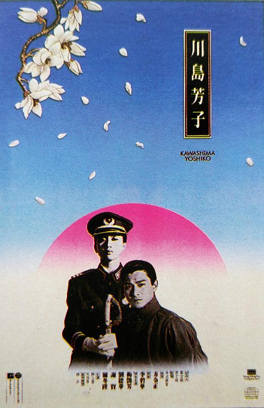 川岛芳子[国粤多音轨/简繁英字幕].1990.BluRay.1080p