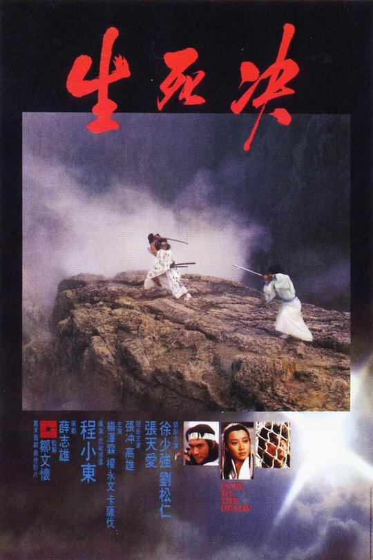 生死决[国语配音/中文字幕].Duel.To.The.Death.1983.Bluray.1080p.TrueHD5.1.x265.10bit-DreamHD 5.47GB 