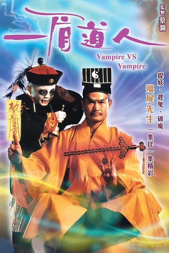 [网盘下载]一眉道人[国粤多音轨/简繁英字幕].Vampire.Vs.Vampire.1989.BluRay.1080p