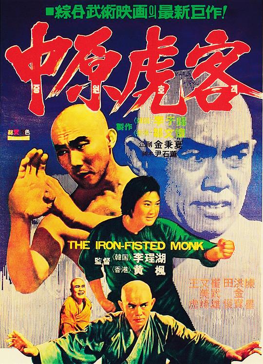 三德和尚与舂米六[国粤多音轨/简繁英字幕].The.Iron.Fisted.Monk.BluRay.1080p.x265.10bit.2Audio-SSDSSE 5.58GB 
