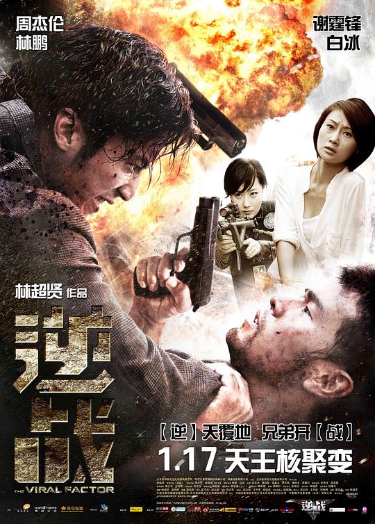 逆战[国语配音/中文字幕].The.Viral.Factor.2012.1080p.CATCHPLAY.WEB-DL.H264.AAC-QuickIO 3.55GB 
