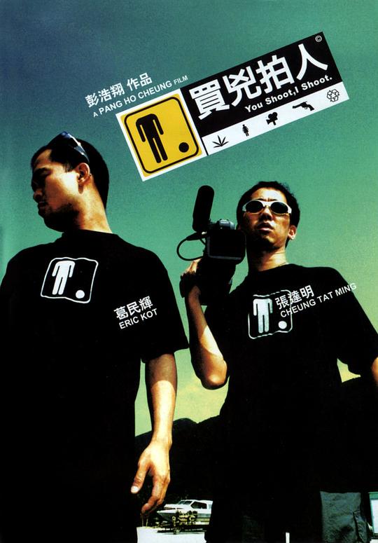 买凶拍人[国粤多音轨/中英字幕].You.Shoot,I.Shoot.2001.1080p.BluRay.x265.10bit.4Audio-SSDSSE 6.53GB 