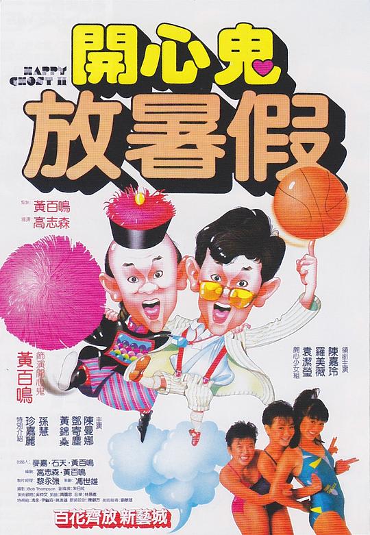 开心鬼放暑假[国粤多音轨/简繁英字幕].Happy.Ghost.II.1985.1080p