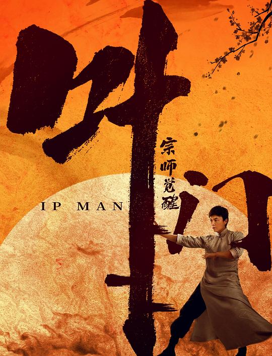 叶问宗师觉醒[国语配音].Ip.Man.The.Awakening.2021.BluRay.1080p.DTS-HDMA5.1.x264-DreamHD 8.54GB 