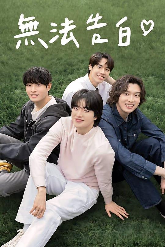 无法告白[全8集][简繁英字幕].Boys.Be.Brave.S01.1080p.GagaOOLala.WEB-DL.AAC2.0.H.264-BlackTV 7.02GB  