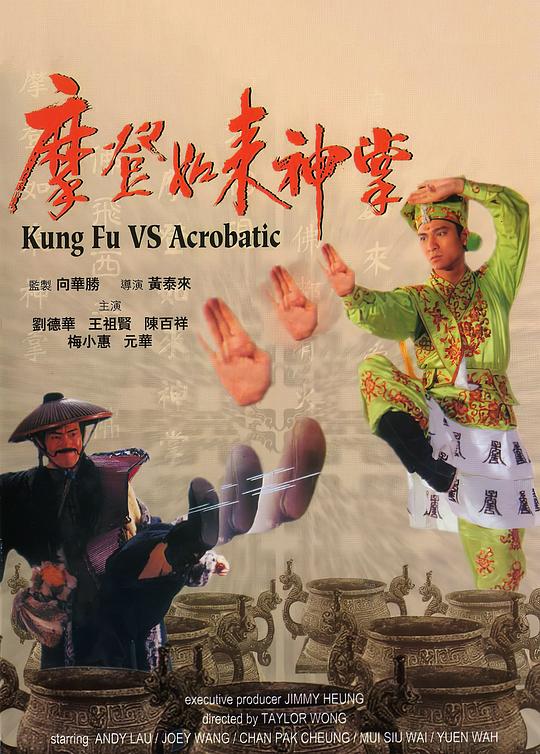 摩登如来神掌[国粤多音轨/简繁英字幕].Kung.Fu.VS.Acrobatic.1990.BluRay.1080p.x265.10bit.DDP5.1-SSDSSE 7.17GB 