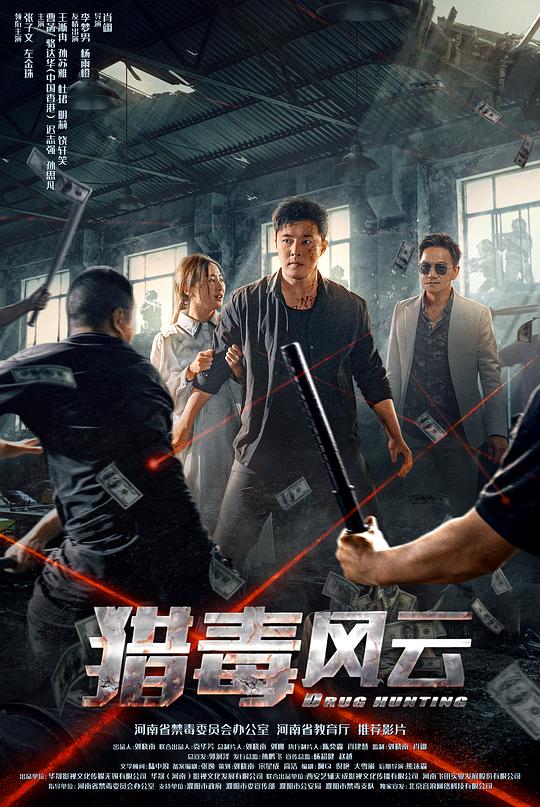 猎毒风云[高码版][国语配音/中文字幕].Drug.Hunting.2024.2160p.WEB-DL.H265.HQ.AAC-PandaQT 10.67GB 