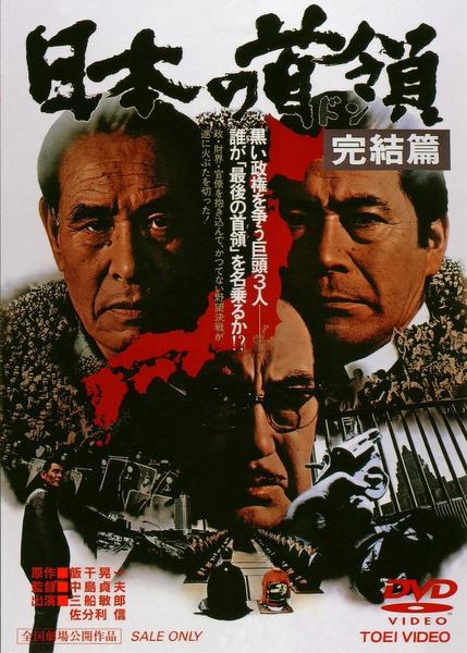 日本的首领：完结篇[中文字幕].Japanese.Godfather.3.Conclusion.1978.1080p