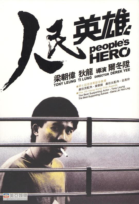 人民英雄[国语音轨/简繁英字幕].Peoples.Hero.1987.BluRay.1080p.TrueHD7.1.x264-DreamHD 9.74GB 