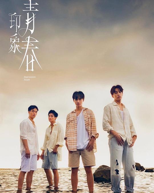 印象·青春[全9集][国语配音/中文字幕].Impression.of.Youth.S01.1080p.MyVideo.WEB-DL.AAC2.0.H.264-BlackTV 6.75GB  