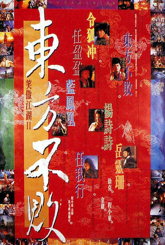 笑傲江湖2：东方不败[国粤多音轨/简繁英字幕].Swordsman.II.1992.1080p