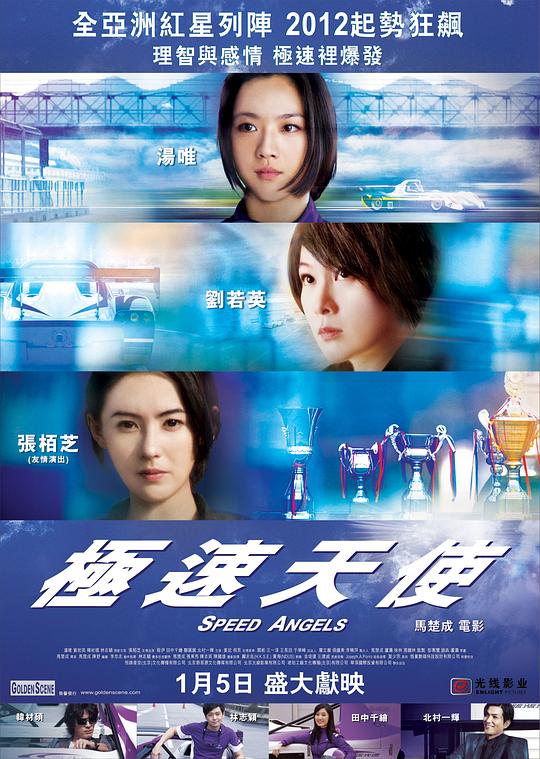 极速天使[国语音轨/中英字幕].Speed.Angels.2012.BluRay.1080p.DTS-HD.MA.5.1.x265.10bit-DreamHD 6.76GB 