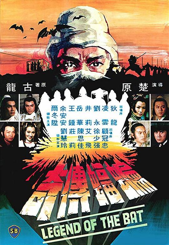 蝙蝠传奇[国粤多音轨/简繁英字幕].Bat.Island.Aventures.1978.BluRay.1080p.x265.10bit.FLAC2.0-SSDSSE 6.22GB 