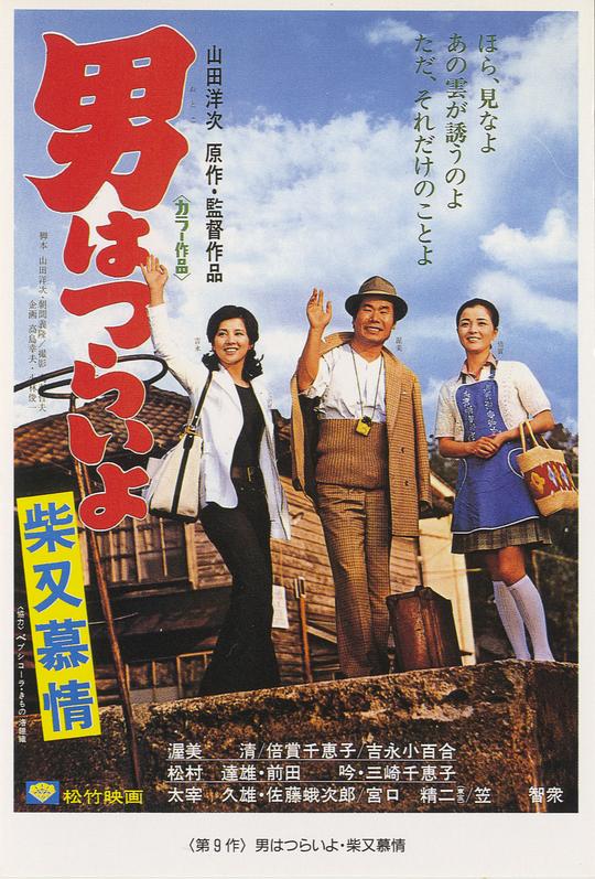 寅次郎的故事9：柴又恋情[国日多音轨/简繁英字幕].1972.BluRay.1080p