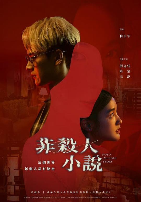 非杀人小说[全8集][国语音轨/简繁英字幕].Not.A.Murder.Story.S01.2024.1080p.IQ.WEB-DL.H264.AAC-BlackTV 4.93GB  