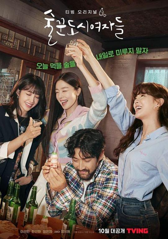 酒鬼都市女人们[全12集][简繁英字幕].Work.Later.Drink.Now.S01.1080p.AMZN.WEB-DL.DDP.2.0.H.264-BlackTV 28.38GB  