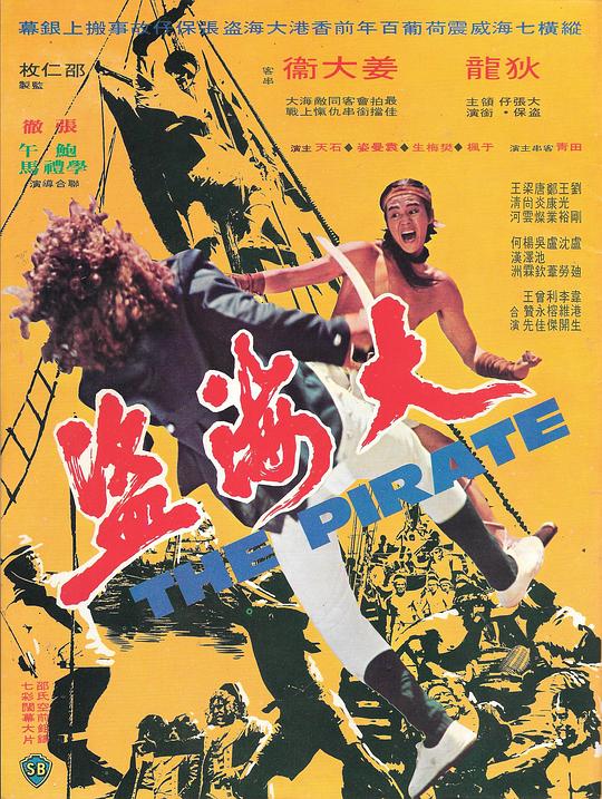 大海盗[国英多音轨/简繁英字幕].The.Pirate.1973.BluRay.1080p.x265.10bit.FLAC-SSDSSE 6.85GB 
