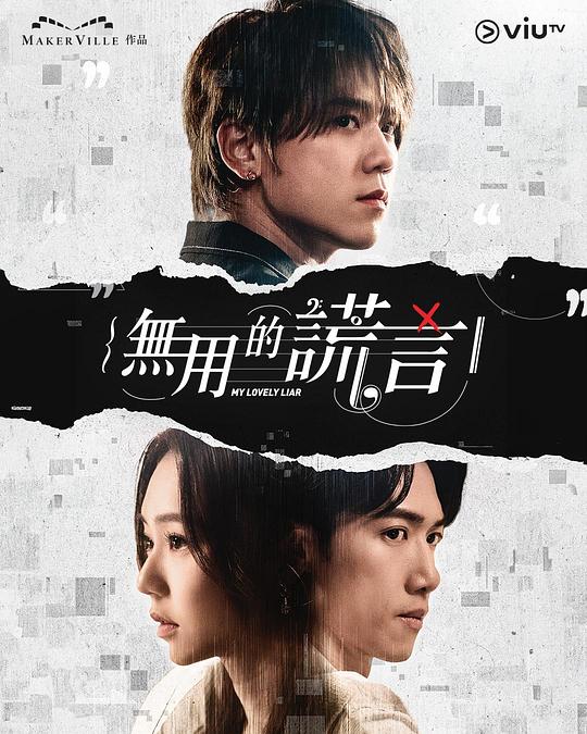 无用的谎言[第01-16集][简繁英字幕].My.Lovely.Liar.S01.1080p.Viu.WEB-DL.AAC2.0.H.264-BlackTV 16.20GB  
