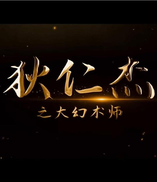 狄仁杰之大幻术师[国语配音/中文字幕].DIRENJIE.2024.1080p.WEB-DL.H264.AAC-QuickIO 4.93GB 