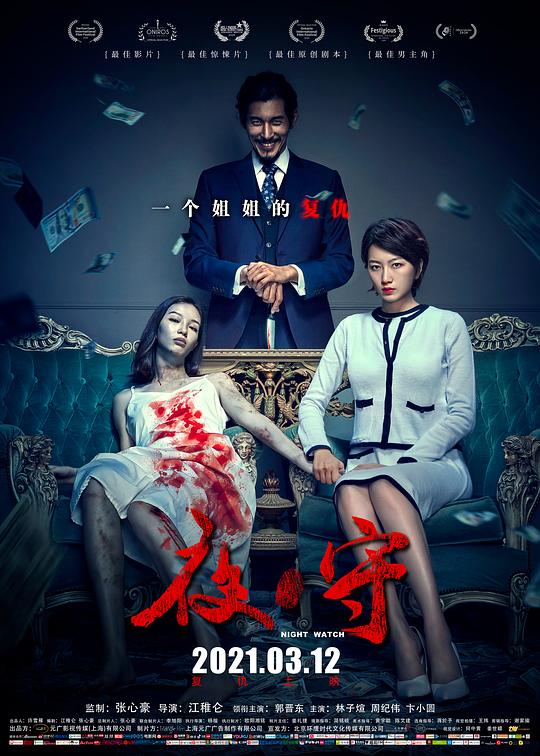 夜·守[国语配音/中文字幕].Night.Watch.2021.2160p.WEB-DL.H265.HDR.DDP5.1-PandaQT 6.39GB 