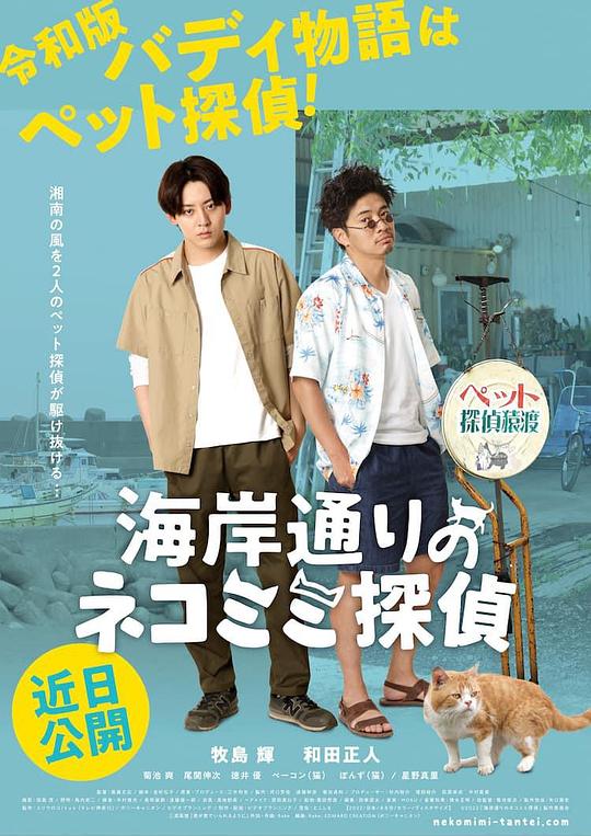 海岸大街上的猫咪侦探[中文字幕].NEKOMIMI.Seaside.Pet.Detective.2022.1080p.CATCHPLAY.WEB-DL.H264.AAC-QuickIO 2.44GB 