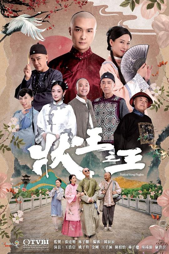 状王之王[全18集][国语配音/中文字幕].Justice.Sung.Begins.S01.1080p.HamiVideo.WEB-DL.AAC2.0.H.264-BlackTV 43.94GB  