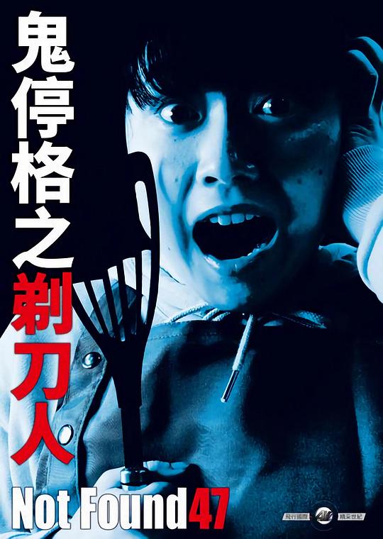 禁断动画47[中文字幕].Not.Found.47.2022.1080p.CATCHPLAY.WEB-DL.H264.AAC-QuickIO 1.88GB 