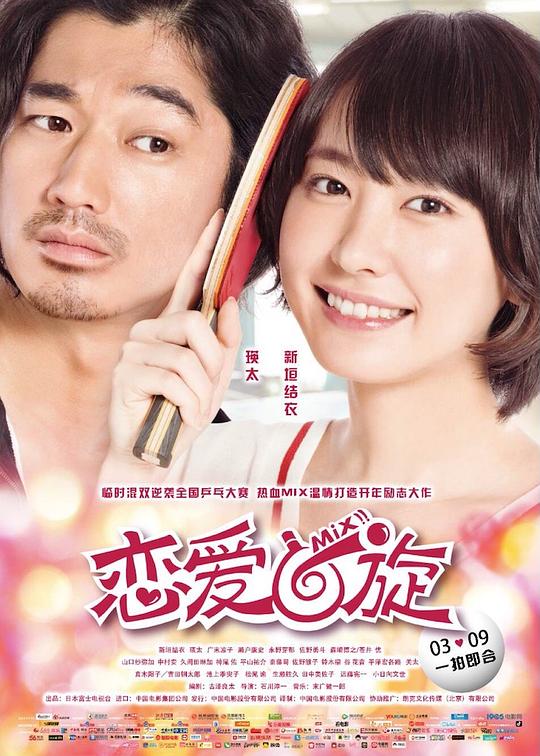 恋爱回旋[中文字幕].Mix.AKA.Mixed.Doubles.2017.BluRay.1080p.DTS-HDMA5.1.x265.10bit-DreamHD 8.25GB 