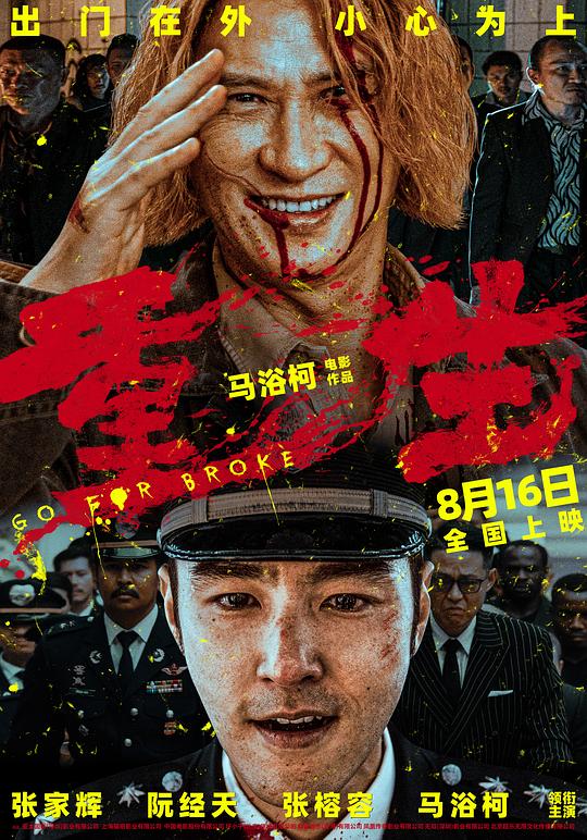 重生[国语音轨/简繁英字幕].Go.for.Broke.2024.BluRay.1080p.x265.10bit.DDP.7.1-SSDSSE 7.83GB 