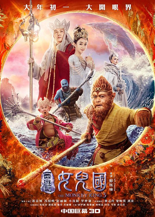 西游记女儿国[国粤多音轨/简繁英字幕].The.Monkey.King.3.2018.BluRay.1080p.x265.10bit.2Audio.DDP7.1-SSDSSE 8.17GB 