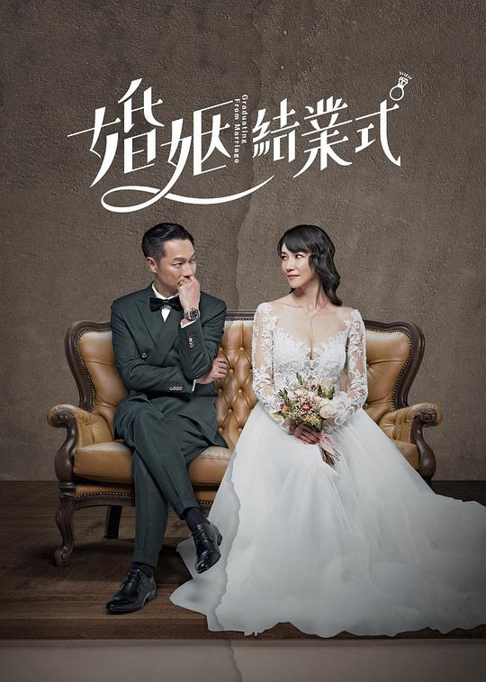 婚姻结业式[全10集][国语配音/中文字幕].Graduating.From.Marriage.S01.1080p.CATCHPLAY.WEB-DL.AAC2.0.H.264-BlackTV 14.06GB  