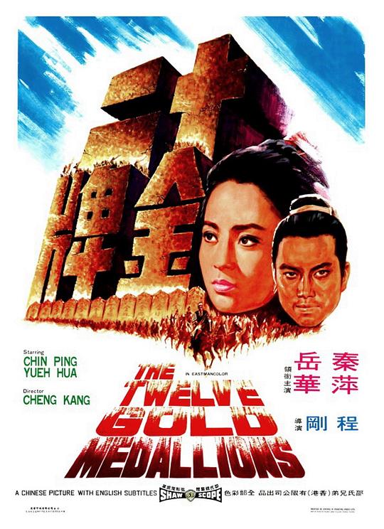 十二金牌[国英多音轨/简繁英字幕].The.Twelve.Gold.Medallions.1970.BluRay.1080p