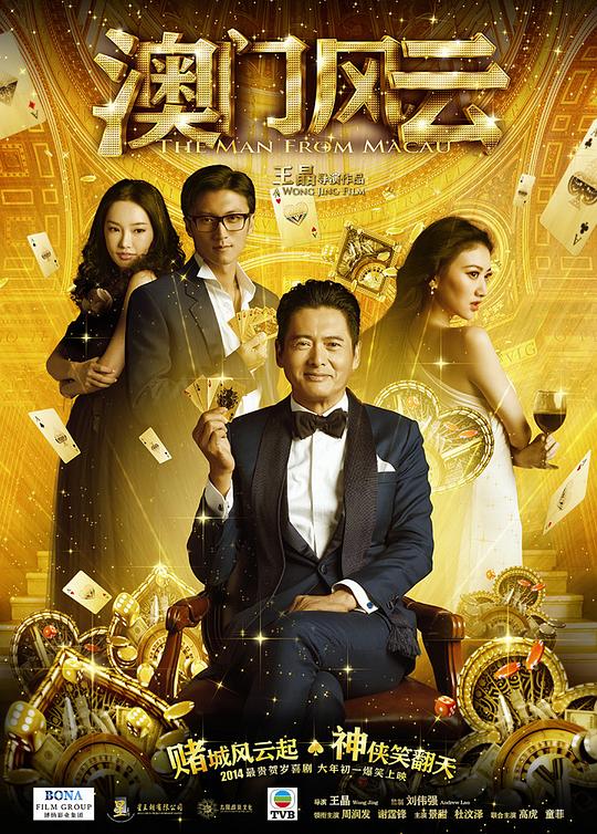 澳门风云[国粤多音轨/简繁英字幕].From.Vegas.to.Macau.2014.BluRay.1080p.x265.10bit.2Audio-SSDSSE 3.93GB 