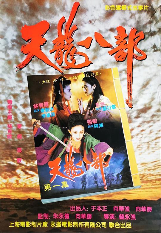 新天龙八部之天山童姥[国语配音/中文字幕].The.Dragon.Chronicles.1994.Bluray.1080p.TrueHD5.1.x264-DreamHD 10.72GB 